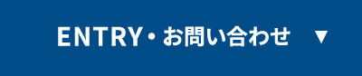 ENTRY・お問い合わせ